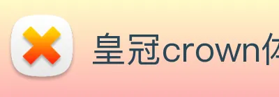 皇冠crown体育平台 logo
